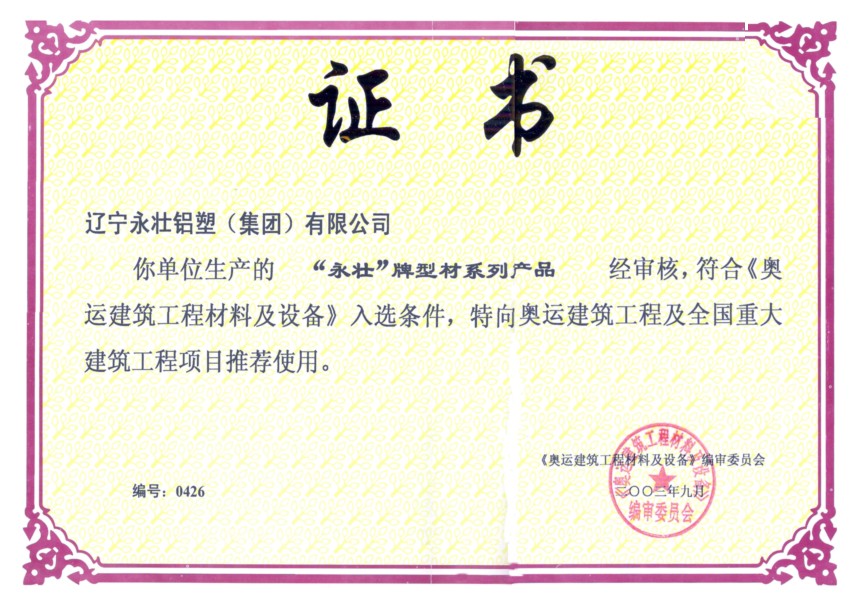 奥运建筑工程证书